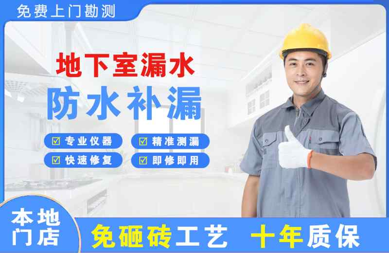 漳州地下室漏水维修